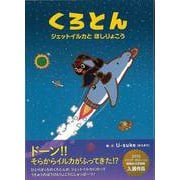 【バーゲンブック】くろとん-ジェットイルカとほしりょこう [絵本]