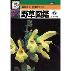 【バーゲンブック】野草図鑑5 すみれの巻-検索入門 [図鑑]