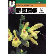 【バーゲンブック】野草図鑑5 すみれの巻-検索入門 [図鑑]