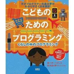 【バーゲンブック】こどものためのプログラミング-くらしの中のプログラミング [単行本]