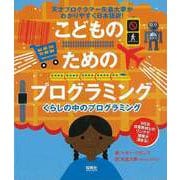 【バーゲンブック】こどものためのプログラミング-くらしの中のプログラミング [単行本]