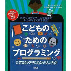 【バーゲンブック】こどものためのプログラミング-役立つアプリを作ってみよう！ [単行本]