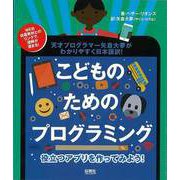 【バーゲンブック】こどものためのプログラミング-役立つアプリを作ってみよう！ [単行本]