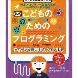 【バーゲンブック】こどものためのプログラミング-アイデアを形にする、シェアする [単行本]