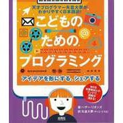 【バーゲンブック】こどものためのプログラミング-アイデアを形にする、シェアする [単行本]