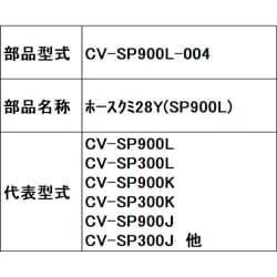 ヨドバシ.com - 日立 HITACHI CV-SP900L-004 [ホースクミ28Y（SP900L