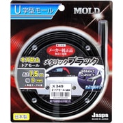 2ドアモール(長さ1.5m×幅9mm) メタリックブラック X-349