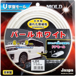 U字型モール ドアモール（長さ6m×幅9mm） パールホワイト X-352
