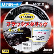 U字型モール ドアモール(長さ6m×幅9mm) メタルブラック X-353