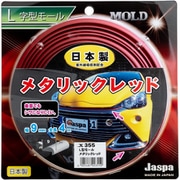 L字型モール L型モール(長さ4m×幅9mm) メタリックレッド X-355