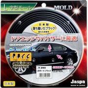 L字型モール L型モール(長さ4m×幅9mm) ブラック X-390