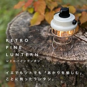 レトロパインランタン LEDランタン USB充電式 RPL-001WH