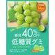 低糖質グミマスカット 30g