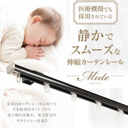 静音カーテンレールミュート ブラック I0874
