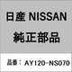 日産・NISSAN純正部品 エアー エレメント AY120-NS070