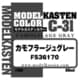 C-31 モデルカステンカラー カモフラージュグレー FS36170 50ml [プラモデル用塗料]