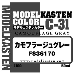 C-31 モデルカステンカラー カモフラージュグレー FS36170 50ml [プラモデル用塗料]