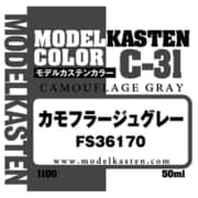 C-31 モデルカステンカラー カモフラージュグレー FS36170 50ml [プラモデル用塗料]