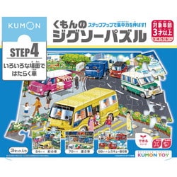 JP-44 くもんのジグソーパズル STEP4 いろいろな場面ではたらく車 [対象年齢：3歳～]