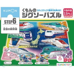 JP-63 くもんのジグソーパズル STEP6 全国の新幹線 [対象年齢：3.5歳～]
