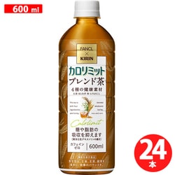 キリン×ファンケル カロリミット ブレンド茶 600ml×24本 [機能性表示食品]