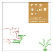 キャラクターグッズ UTN223 ネコの推し仕草メモ ふみふみして甘えるしぐさ