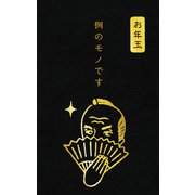 ぽち袋箔 例のモノ 史緒 3枚入 KJ060