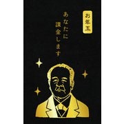 ぽち袋箔 渋沢栄一 課金 史緒 3枚入 KJ061