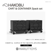 MIM-021-BK 1/12 HAKOBUシリーズ カート＆コンテナ 2パックセット ブラックVer. [組立式プラスチックモデル]