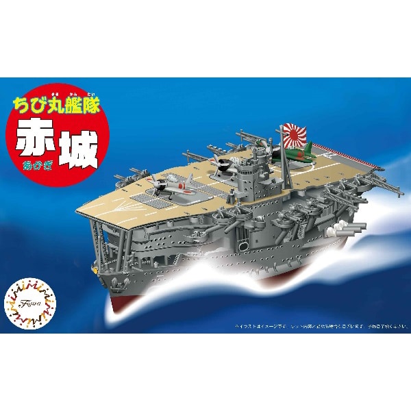 ちび丸4 ちび丸艦隊 赤城 [組立式プラスチックモデル]