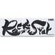 ＃60202 [Rock Star（ロックスター） ステンレス製収納ケース付き ＃1000]