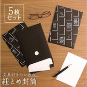 封筒 5枚セット