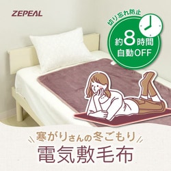 ヨドバシ.com - ゼピール ZEPEAL DM-Y13FSN-LC [ランネル電気敷毛布 8