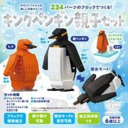 234パーツのブロックでつくる！キングペンギンの親子セット [ムックその他]