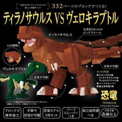 332パーツのブロックでつくる！ティラノサウルスVSヴェロキラプトル [ムックその他]
