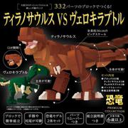 332パーツのブロックでつくる！ティラノサウルスVSヴェロキラプトル [ムックその他]