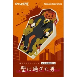卓上探偵団 死に過ぎた男 [ボードゲーム]