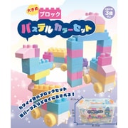大きめブロック パステルカラーセット [対象年齢：3歳～]