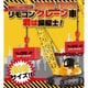 リモコン クレーン車 キャタピラタイプ