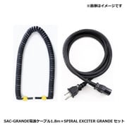 SAC-SPIRAL GRANDE SET [SAC-GRANDE電源ケーブル1.8m＋SPIRAL EXCITER GRANDE セット]