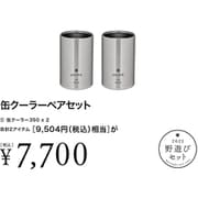 野遊びセット2023 缶クーラーペアセット FK-307 [アウトドア 缶クーラー]