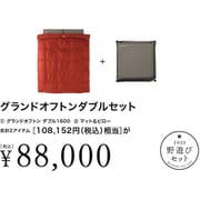 野遊びセット2023 グランドオフトンダブルセット FK-313 [アウトドア ダウンシュラフ]
