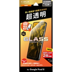 LN-23WP1FG [Google Pixel 8用 ガラスフィルム 「GLASS PREMIUM FILM」スタンダードサイズ 超透明]