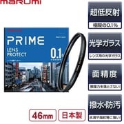 PRIME レンズプロテクト 46mm [反射率0.1％ 高品質 レンズ保護フィルター 日本製]