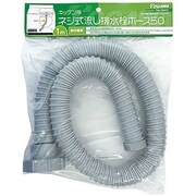 TSK-50WN1 [ネジ式流し排水栓ホース1m（ネジ付50mm用）]