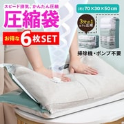 life-139-6p [立体圧縮袋 6枚セット 掃除機不要 衣類圧縮袋 立体 圧縮袋 衣類 旅行 立体タイプ 押すだけ 圧縮ボックス 30cm×50cm×70cm]