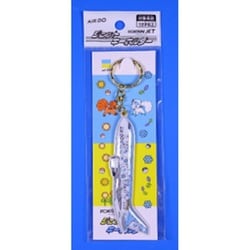 MZ613 ジェットキーホルダー AIRDO ロコンジェット [対象年齢：12歳～]