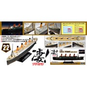 凄！プラモデル 第22弾 1/700 R.M.S. タイタニック LEDセット [組立式プラスチックモデル]