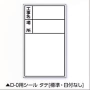 伸縮式ホワイトボードD-0用シール タテ(標準・日付なし) 02566