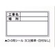 伸縮式ホワイトボードD-0用シール ヨコ（標準・日付なし） 02567